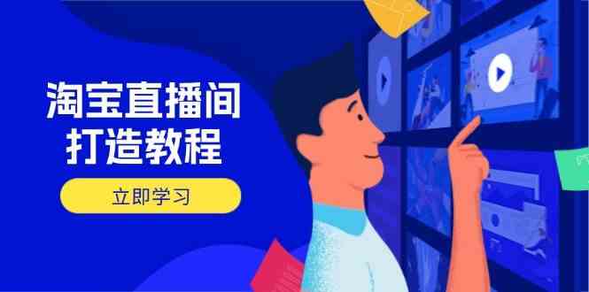 淘宝直播间打造教程：掌握开播添加商品与选品核心逻辑，打造高转化直播间网创项目-知识付费-在线课程-自媒体创业-网络副业-优利资源优利资源网