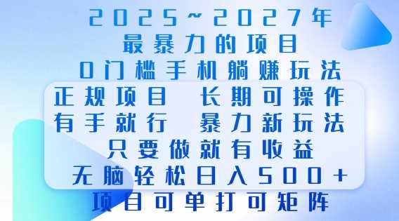 2025年最暴力0门槛手机项目，长期可操作，只要做当天就有收益，无脑轻松日入多张网创项目-知识付费-在线课程-自媒体创业-网络副业-优利资源优利资源网