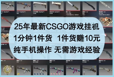 25年最新CSGO游戏挂G，1分钟1件货，1件货挣10元，纯手机操作，无需游戏经验【揭秘】网创项目-知识付费-在线课程-自媒体创业-网络副业-优利资源优利资源网