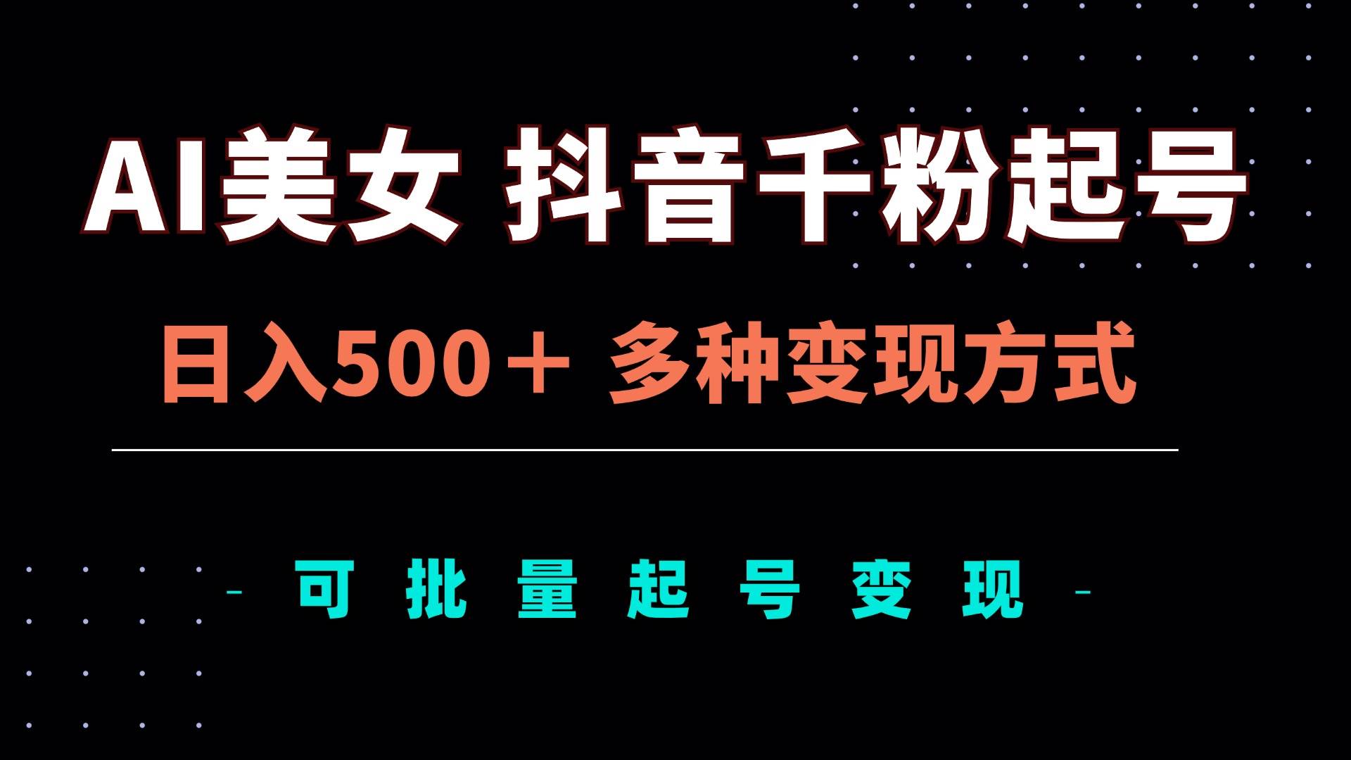 （13338期）AI美女抖音千粉起号玩法，日入500＋，多种变现方式，可批量矩阵起号出售网创项目-知识付费-在线课程-自媒体创业-网络副业-优利资源优利资源网