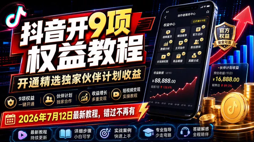 抖音开9项权益教程，开通精选独家伙伴计划收益，2026年7月12日最新教程，错过不再有网创项目-知识付费-在线课程-自媒体创业-网络副业-优利资源优利资源网