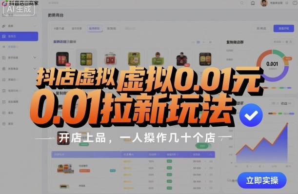 抖店虚拟0.01元拉新玩法，复制做店群，开店上品，一人操作几十个店网创项目-知识付费-在线课程-自媒体创业-网络副业-优利资源优利资源网
