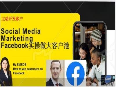 Facebook实操做大外贸客户池，实现高效转化客户/打造Facebook账号/如何引流到私域等网创项目-知识付费-在线课程-自媒体创业-网络副业-优利资源优利资源网