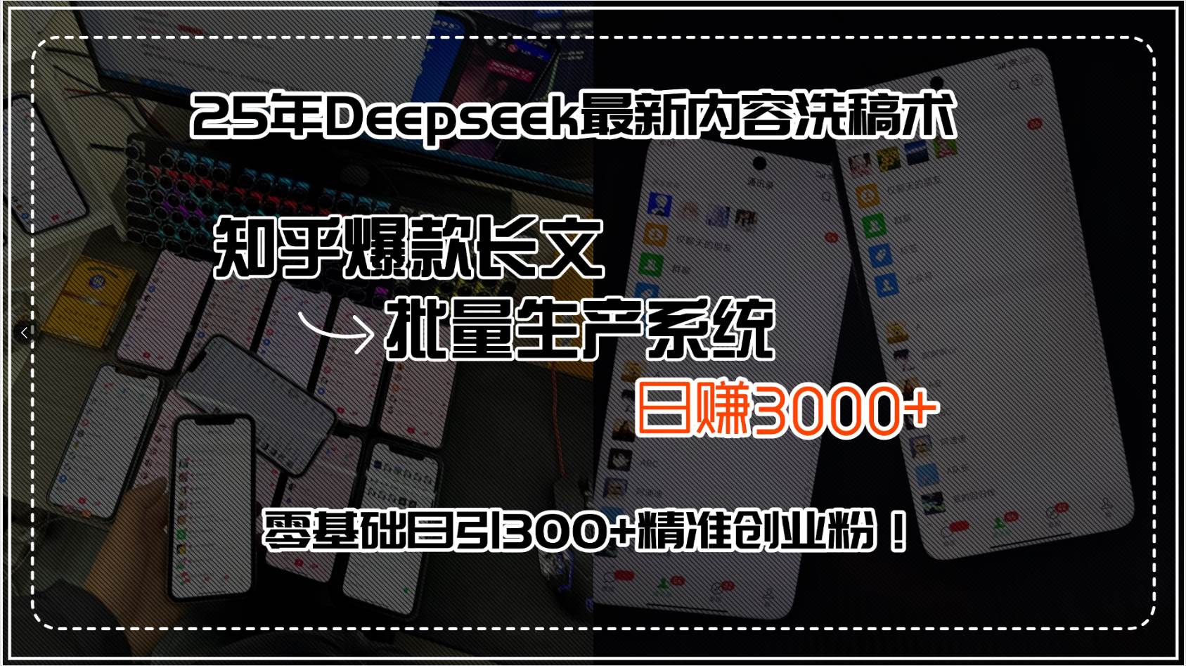 （15500期）25年Deepseek最新内容洗稿术，知乎爆款长文批量生产系统，日赚3000+，…网创项目-知识付费-在线课程-自媒体创业-网络副业-优利资源优利资源网