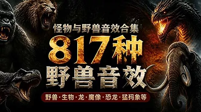 宝藏级别音效包！817款真实且逼真的野兽动物音效，全部中文汉化，无损综合逼真的动物音效库网创项目-知识付费-在线课程-自媒体创业-网络副业-优利资源优利资源网