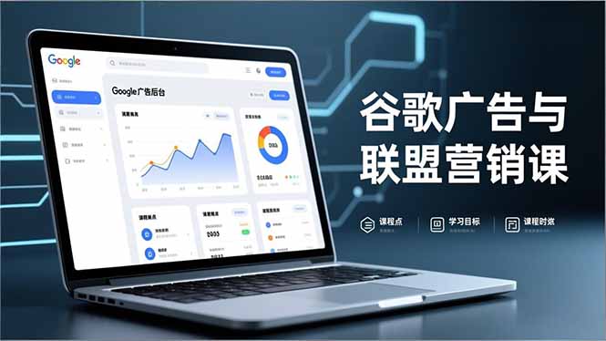 谷歌广告与联盟营销课，防关联注册、退款指南、流量追踪，全链路实战，月收益达5000美元+网创项目-知识付费-在线课程-自媒体创业-网络副业-优利资源优利资源网