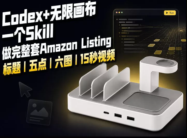 我用一个Codex Skill做完Amazon Listing：标题、五点、六图和视频全流程网创项目-知识付费-在线课程-自媒体创业-网络副业-优利资源优利资源网