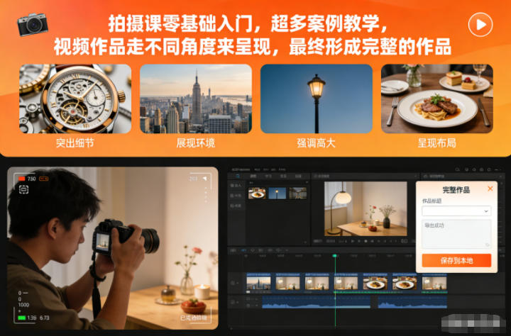 拍摄课零基础入门，超多案例教学，视频作品走不同角度来呈现，最终形成完整的作品网创项目-知识付费-在线课程-自媒体创业-网络副业-优利资源优利资源网