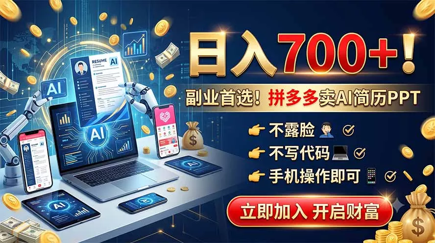 拼多多卖AI简历PPT,不露脸不写代码,手机操作日入700+,副业首选! 拼多多卖AI简历PPT,不露脸不写代码,手机操作日入700+,副业首选!