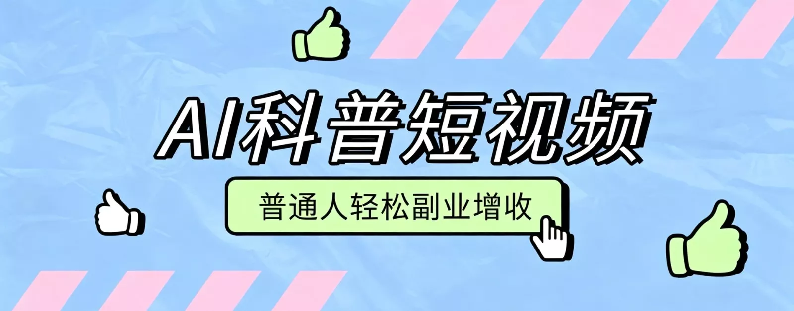 零成本AI科普短视频实操教程！批量日产多重收益普通人轻松副业增收月入万元网创项目-知识付费-在线课程-自媒体创业-网络副业-优利资源优利资源网