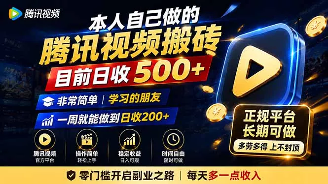 本人自己做的腾讯视频搬砖，目前日收500+，非常简单，学习的朋友一周就能做到日收200+网创项目-知识付费-在线课程-自媒体创业-网络副业-优利资源优利资源网