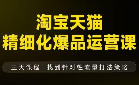 猫课子幽·淘宝天猫精细化爆品运营【音频+字幕+文档】(9月12-14杭州线下课)网创项目-知识付费-在线课程-自媒体创业-网络副业-优利资源优利资源网