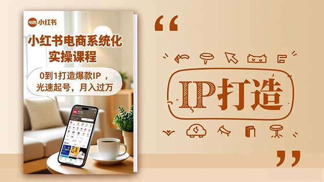 小红书流量变现系统化实操课程，0到1打造爆款IP，光速起号，月入过万网创项目-知识付费-在线课程-自媒体创业-网络副业-优利资源优利资源网