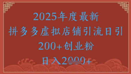 绝密引流秘籍，拼多多虚拟店铺引流，日引500+网创项目-知识付费-在线课程-自媒体创业-网络副业-优利资源优利资源网