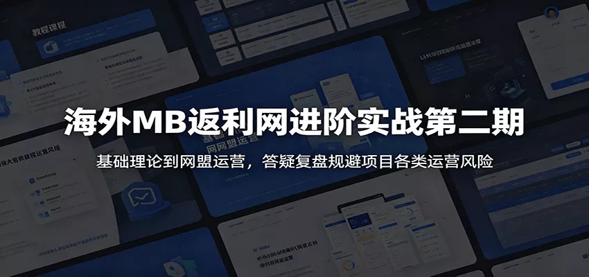 海外MB返利网进阶实战第二期：基础理论到网盟运营，答疑复盘规避项目各类运营风险网创项目-知识付费-在线课程-自媒体创业-网络副业-优利资源优利资源网