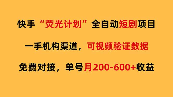 快手荧光短剧，全自动代发，免费项目单号月200-600收益网创项目-知识付费-在线课程-自媒体创业-网络副业-优利资源优利资源网