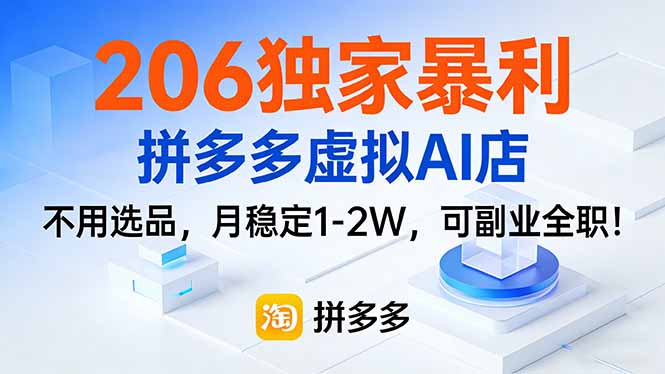206独家暴利，拼多多虚拟AI店，不用选品，月稳定1-2W，可副业全职！网创项目-知识付费-在线课程-自媒体创业-网络副业-优利资源优利资源网
