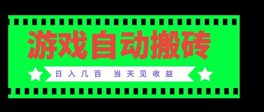 老款游戏自动搬砖项目，日入几百，超稳定可靠，当天见收益！网创项目-知识付费-在线课程-自媒体创业-网络副业-优利资源优利资源网