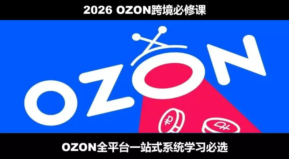 2026最新OZON全流程运营实操跨境电商平台教程，OZON全流程一站式系统学习必修课，从开店到跟卖到精铺网创项目-知识付费-在线课程-自媒体创业-网络副业-优利资源优利资源网