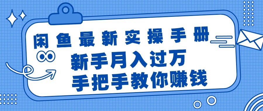 （11818期）闲鱼最新实操手册，手把手教你赚钱，新手月入过万轻轻松松网创项目-知识付费-在线课程-自媒体创业-网络副业-优利资源优利资源网