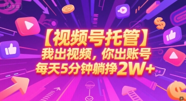 【视频号托管 】我出视频，你出账号，每天5分钟发布，最高躺挣2W+【揭秘】网创项目-知识付费-在线课程-自媒体创业-网络副业-优利资源优利资源网