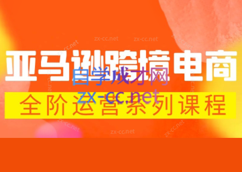 米谷学堂·亚马逊运营实操课(更新2026) 米谷学堂·亚马逊运营实操课(更新2026)