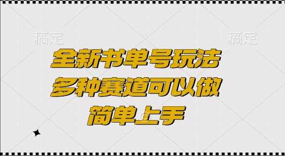 全新书单号玩法，多种赛道可以做，简单上手【揭秘】网创项目-知识付费-在线课程-自媒体创业-网络副业-优利资源优利资源网