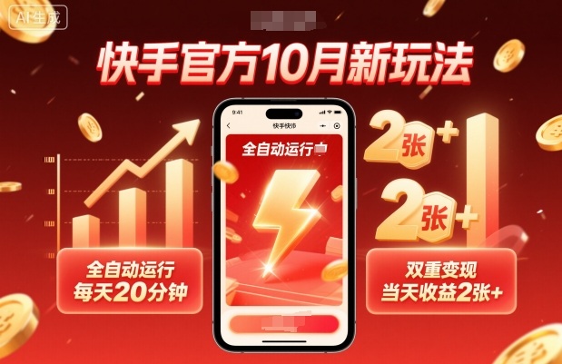 快手官方10月新玩法，全自动运行，每天20分钟，双重变现，当天收益2张+【揭秘】网创项目-知识付费-在线课程-自媒体创业-网络副业-优利资源优利资源网