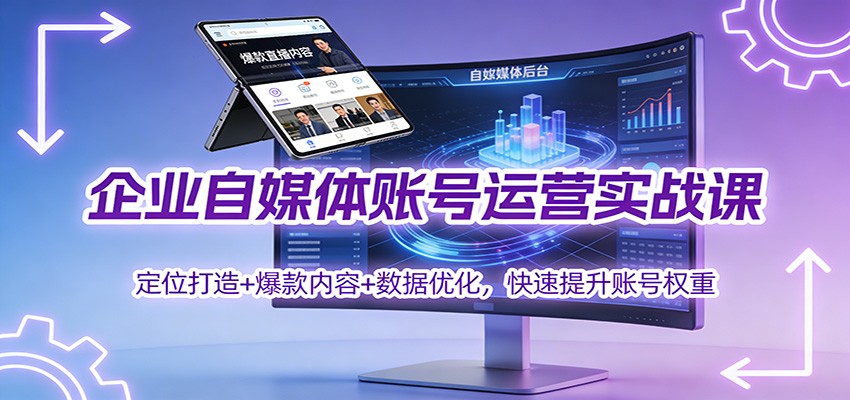 企业自媒体账号运营实战课：定位打造+ 爆款内容+数据优化，快速提升账号权重网创项目-知识付费-在线课程-自媒体创业-网络副业-优利资源优利资源网