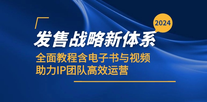 （12985期）2024发售战略新体系，全面教程含电子书与视频，助力IP团队高效运营网创项目-知识付费-在线课程-自媒体创业-网络副业-优利资源优利资源网