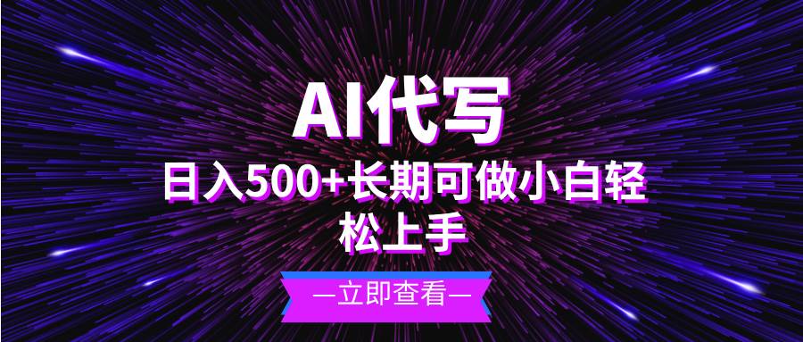 （13426期）AI代写，日入500+ 小白可做 长期项目网创项目-知识付费-在线课程-自媒体创业-网络副业-优利资源优利资源网