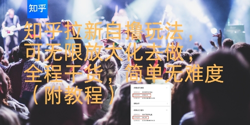 知乎拉新自撸玩法，可无限放大化去做，全程干货，简单无难度(附教程)网创项目-知识付费-在线课程-自媒体创业-网络副业-优利资源优利资源网