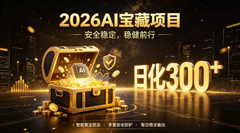 2026AI安全掘金项目，日化稳定300+，无需人为干预操作，当天见收益，操作简单【揭秘】网创项目-知识付费-在线课程-自媒体创业-网络副业-优利资源优利资源网