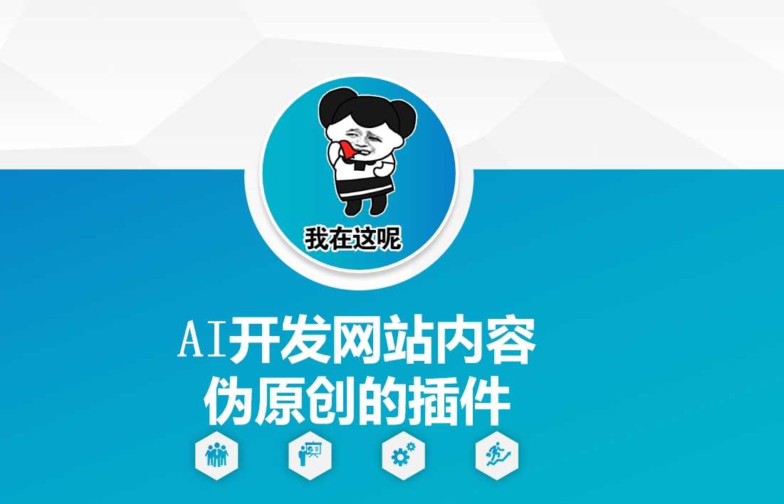 AI开发网站内容伪原创的插件，从零开始手把手教学网创项目-知识付费-在线课程-自媒体创业-网络副业-优利资源优利资源网
