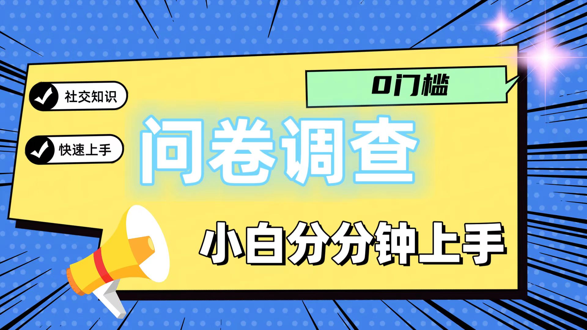 0门槛问卷调查，小白分分钟上手，轻松日入2张网创项目-知识付费-在线课程-自媒体创业-网络副业-优利资源优利资源网