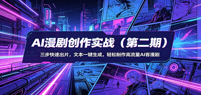AI漫剧创作实战(第二期)：三步快速出片，文本一键生成，轻松制作高流量AI客漫剧网创项目-知识付费-在线课程-自媒体创业-网络副业-优利资源优利资源网