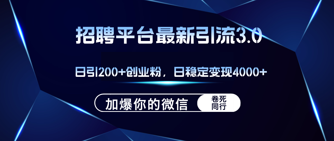 （12359期）招聘平台日引流200+创业粉，加爆微信，日稳定变现4000+网创项目-知识付费-在线课程-自媒体创业-网络副业-优利资源优利资源网
