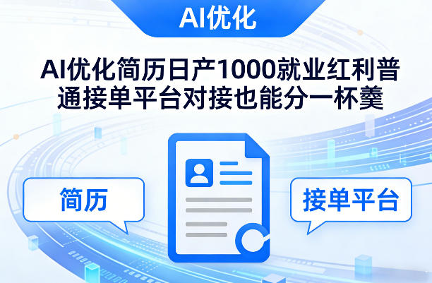 Ai优化简历日产1000就业红利普通接单平台对接也能分一杯羹【揭秘】网创项目-知识付费-在线课程-自媒体创业-网络副业-优利资源优利资源网