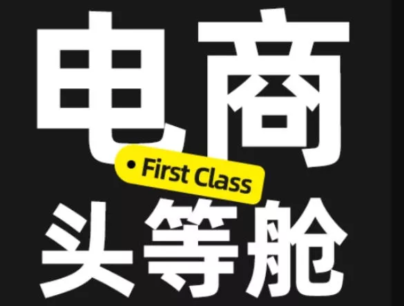 电商头等舱2026新课，当AI把执行变得廉价，理解真实商业需求，将成为价值核心网创项目-知识付费-在线课程-自媒体创业-网络副业-优利资源优利资源网