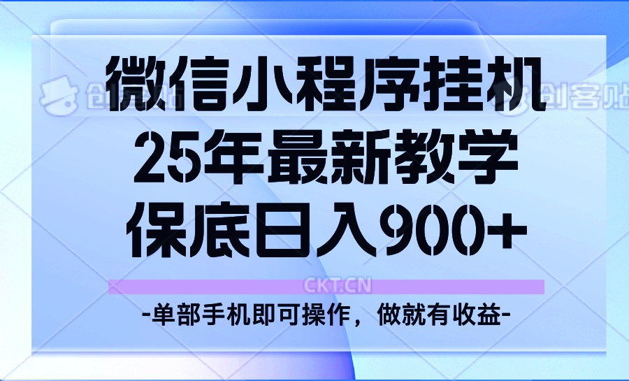 25年小程序挂机掘金最新教学，保底日入900+网创项目-知识付费-在线课程-自媒体创业-网络副业-优利资源优利资源网
