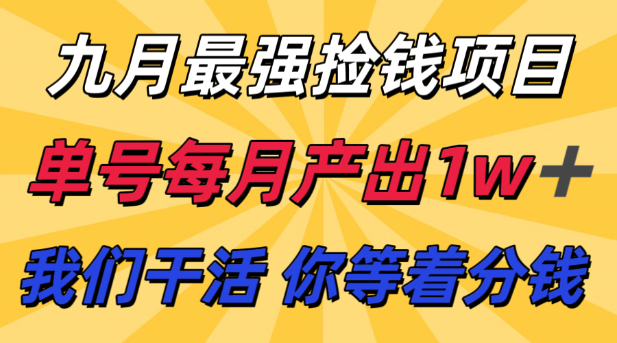 九月最强捡钱项目！ 支付宝分成代运营，我们干活，你分钱！单号月产1w+网创项目-知识付费-在线课程-自媒体创业-网络副业-优利资源优利资源网
