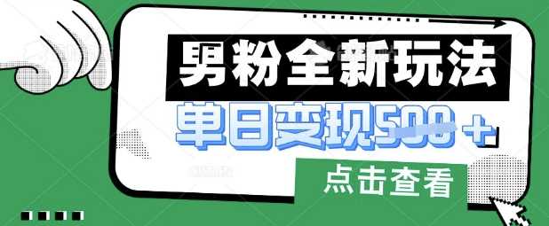 最新男粉暴力变现项目实操版教程，小白也能轻松上手，月入1w【揭秘】网创项目-知识付费-在线课程-自媒体创业-网络副业-优利资源优利资源网