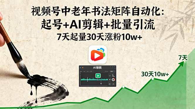 （16022期）视频号中老年书法矩阵自动化：起号+AI剪辑+批量引流 7天起量30天涨粉10w+网创项目-知识付费-在线课程-自媒体创业-网络副业-优利资源优利资源网
