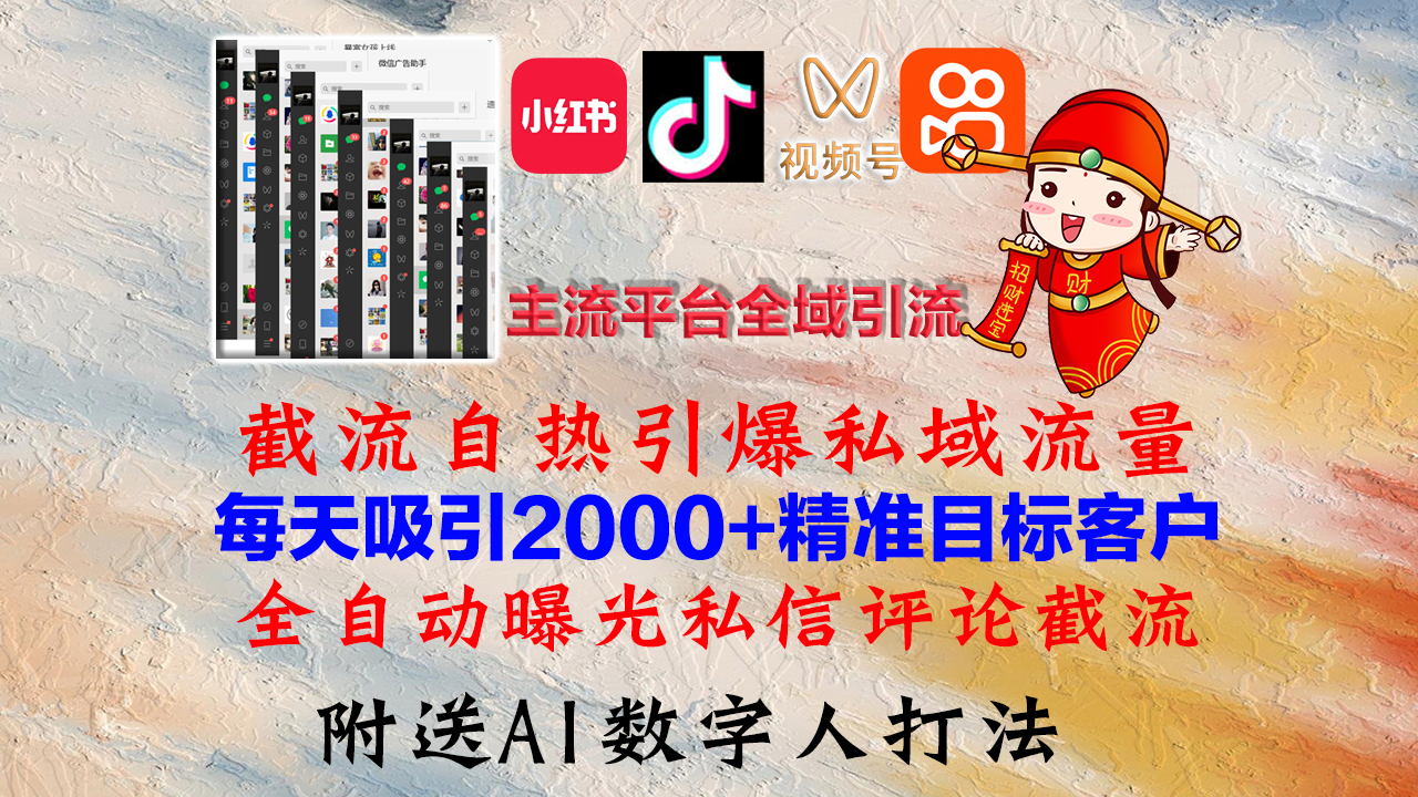 （12786期）小红书，抖音，视频号，快手主流平台全域引流，截流自热引爆私域流量，…网创项目-知识付费-在线课程-自媒体创业-网络副业-优利资源优利资源网