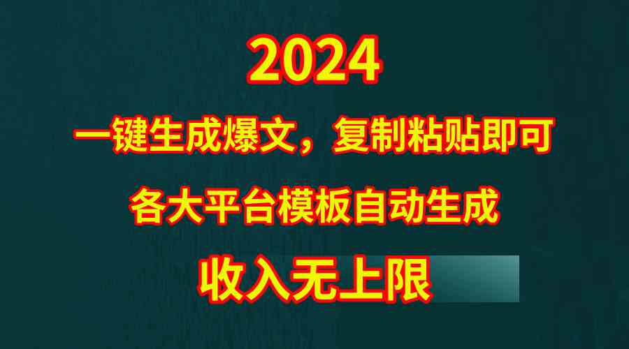 （9940期）4月最新爆文黑科技，套用模板一键生成爆文，无脑复制粘贴，隔天出收益，…网创项目-知识付费-在线课程-自媒体创业-网络副业-优利资源优利资源网