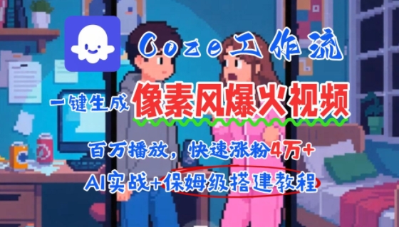 用AI智能体批量生成爆火像素风情感视频，2分钟一条，播放量轻松破百万快速涨粉4W+网创项目-知识付费-在线课程-自媒体创业-网络副业-优利资源优利资源网