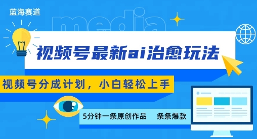 视频号分成最新ai治愈玩法，5分钟一条爆款，日入多张，小白也能轻松上手网创项目-知识付费-在线课程-自媒体创业-网络副业-优利资源优利资源网
