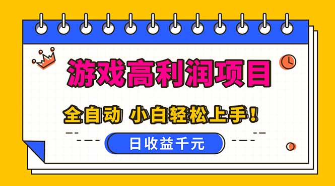 全自动游戏项目，日收益1000+，可批量，小白轻松上手！网创项目-知识付费-在线课程-自媒体创业-网络副业-优利资源优利资源网