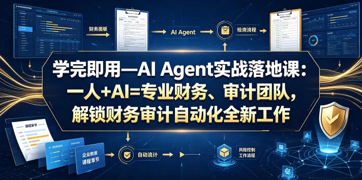 学完即用—AI Agent实战落地课:一人+AI=专业财务、审计团队,解锁财务审计自动化全新工作模式(更新0818) 学完即用—AI Agent实战落地课:一人+AI=专业财务、审计团队,解锁财务审计自动化全新工作模式(更新0818)