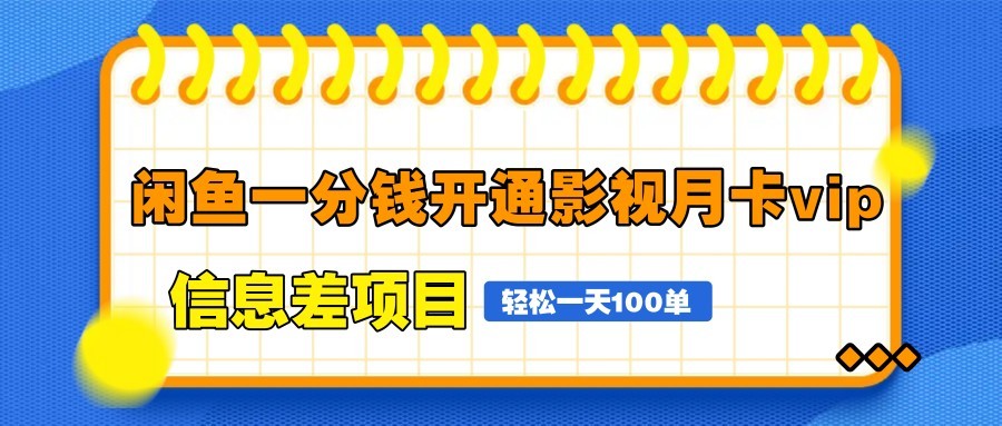 闲鱼一分钱开通影视月卡vip信息差项目，自由定价、轻松一天100单网创项目-知识付费-在线课程-自媒体创业-网络副业-优利资源优利资源网